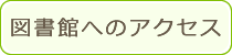 図書館へのアクセス