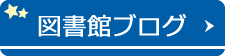図書館ブログ