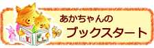 赤ちゃんのブックスタート