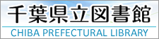 千葉県立図書館