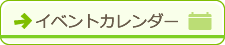 イベントカレンダー