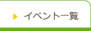 イベント一覧
