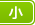 小