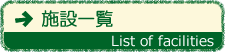 施設一覧