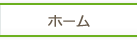 ホーム