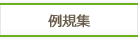 例規集