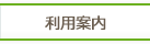 利用案内
