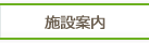 施設案内