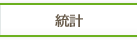 統計