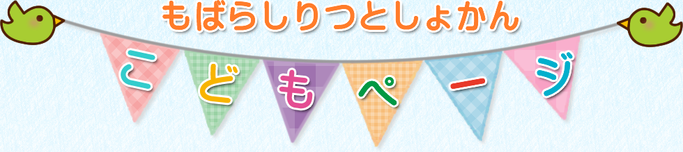 もばらしりつとしょかん こどもページ