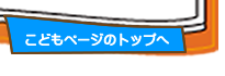 こどもぺーじのとっぷへ