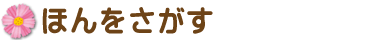 ほんをさがす