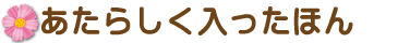 あたらしく入ったほん