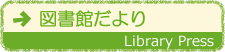 図書館だより