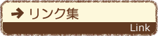 リンク集