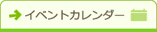 イベントカレンダー