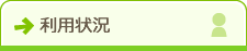 利用状況