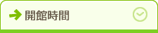 開館時間