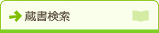蔵書検索