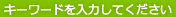 キーワードを入力してください