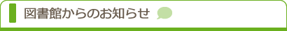 図書館からのお知らせ